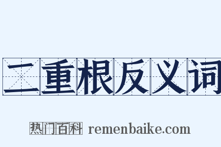 二重根反义词是什么意思的图片